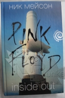 Книга Н.Мейсон Inside Out Личная история Pink Floyd - фото 1 - rockbunker.ru