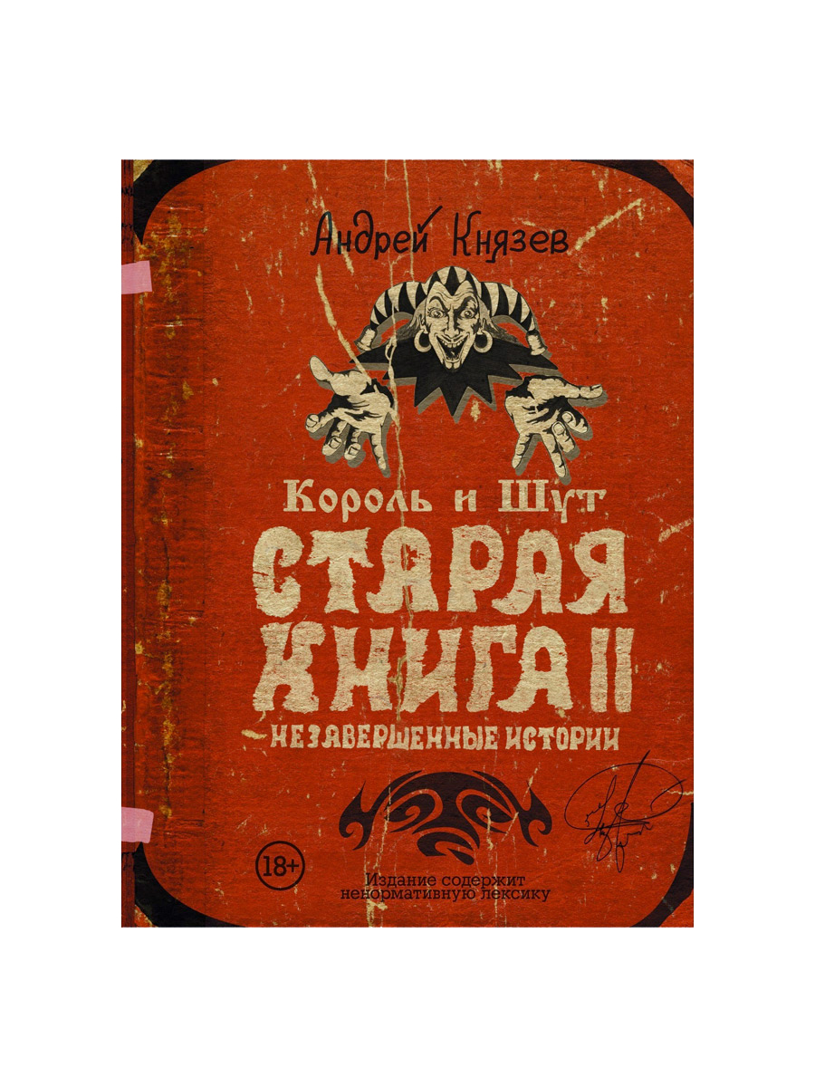 Книга А. Князев.Король и Шут. Старая книга-2. Незавершенные истории - фото 1 - rockbunker.ru