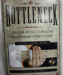 Книга Bottleneck Школа игры слайдом в стандартном строе с CD диском Издательство Guitar College - фото 1 - rockbunker.ru