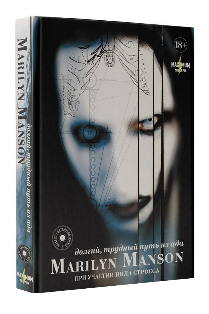 Книга Marilyn Manson Долгий, трудный путь из ада - фото 1 - rockbunker.ru