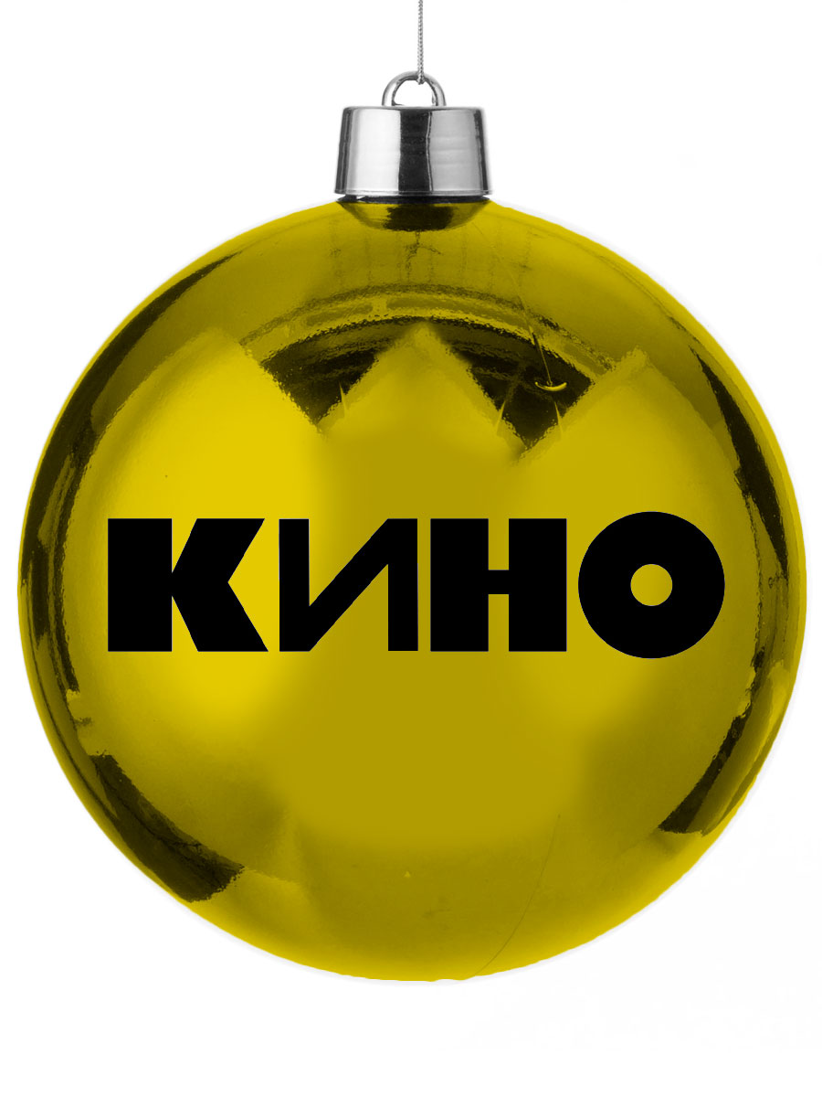 Елочный шар RockMerch Кино желтый - фото 1 - rockbunker.ru