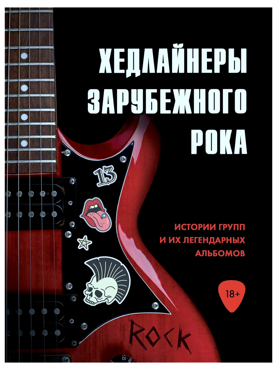 Книга. Черепенчук В.С. Хедлайнеры зарубежного рока. Истории групп и их легендарных альбомов. - фото 1 - rockbunker.ru