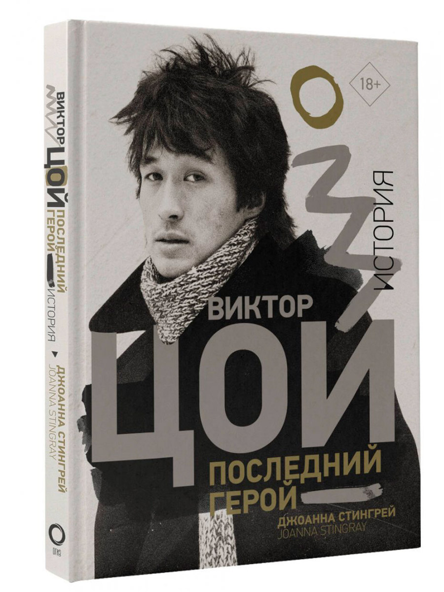 Книга. Стингрей Д. Виктор Цой. Последний герой. История - фото 1 - rockbunker.ru
