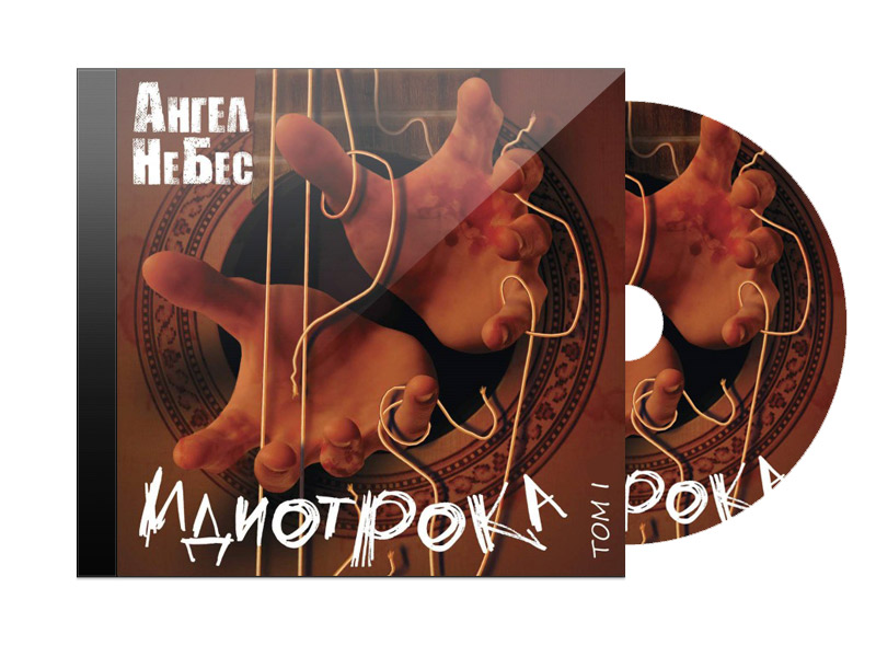 CD Диск Ангел неБЕС Идиотрока том 1 - фото 1 - rockbunker.ru