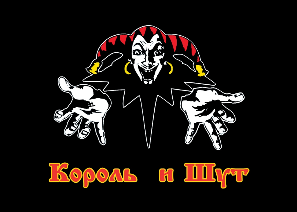 Плед Король и Шут - фото 1 - rockbunker.ru
