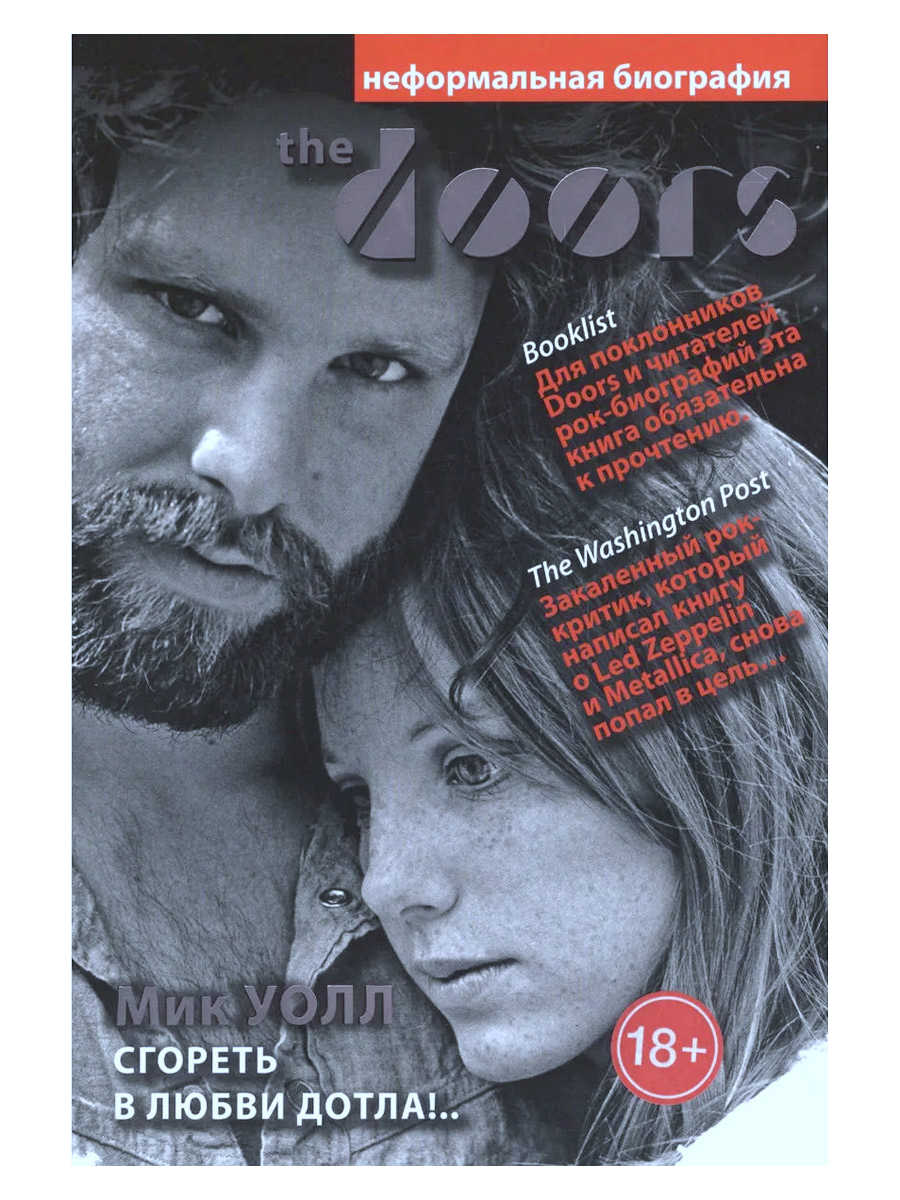 Книга. Уолл МикThe Doors. Сгореть в любви дотла!.. - фото 1 - rockbunker.ru