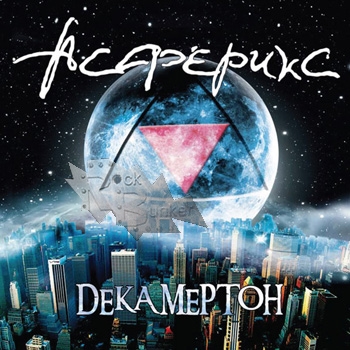 CD Диск Асферикс Декамертон - фото 1 - rockbunker.ru