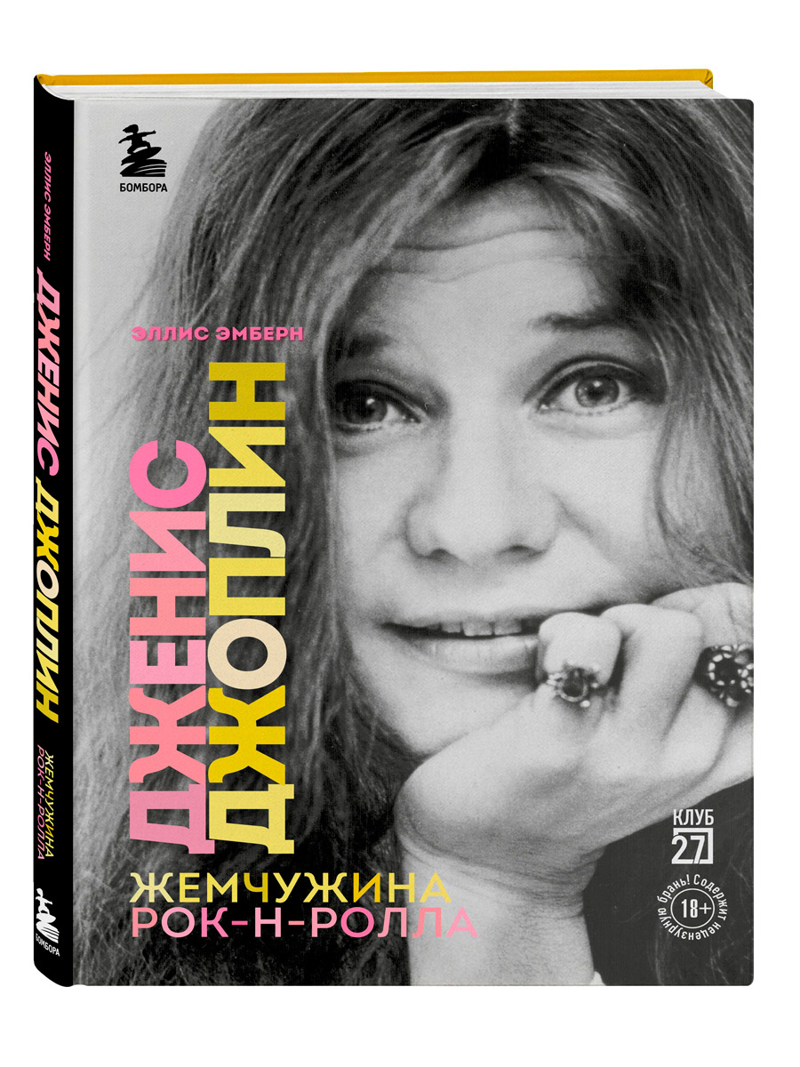 Книга. Эмберн Эллис. Дженис Джоплин. Жемчужина рок-н-ролла - фото 1 - rockbunker.ru