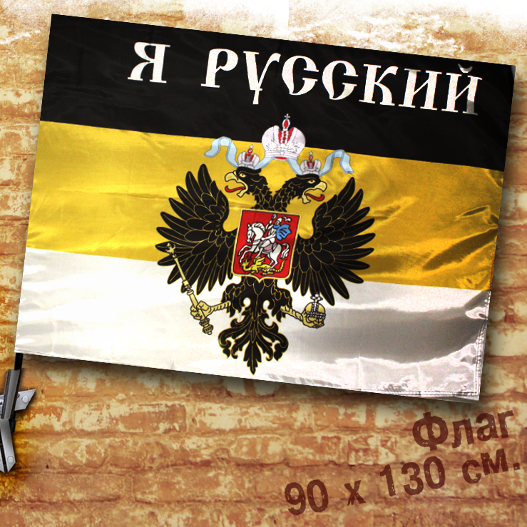 Флаг Имперский Я русский - фото 1 - rockbunker.ru