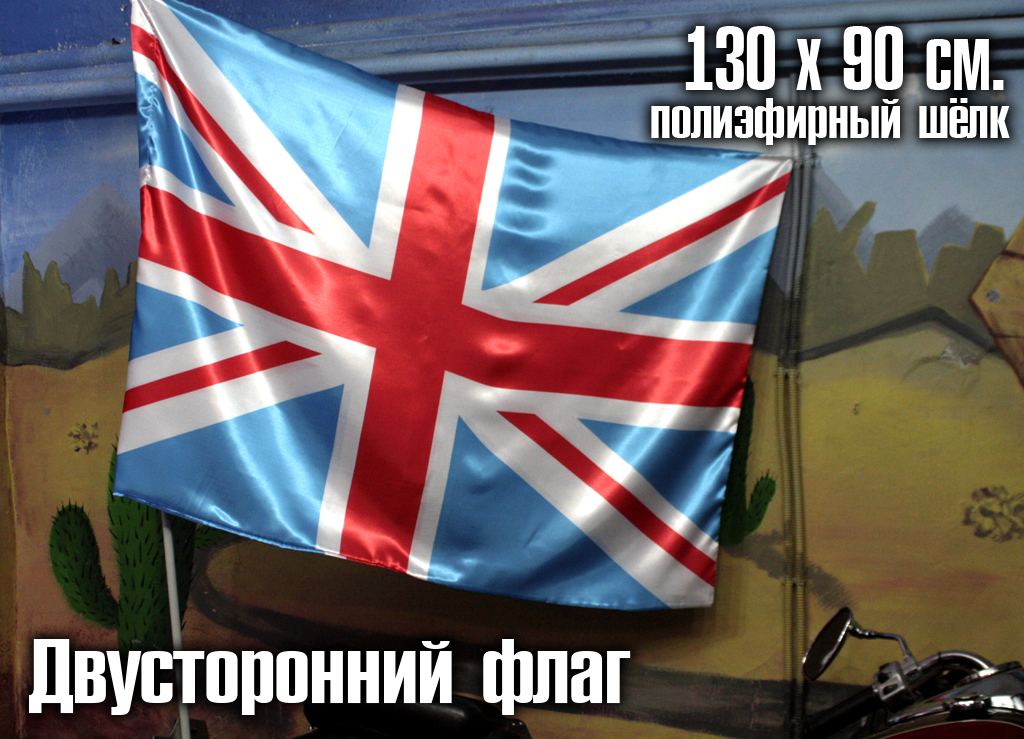 Флаг двусторонний Британский флаг - фото 2 - rockbunker.ru