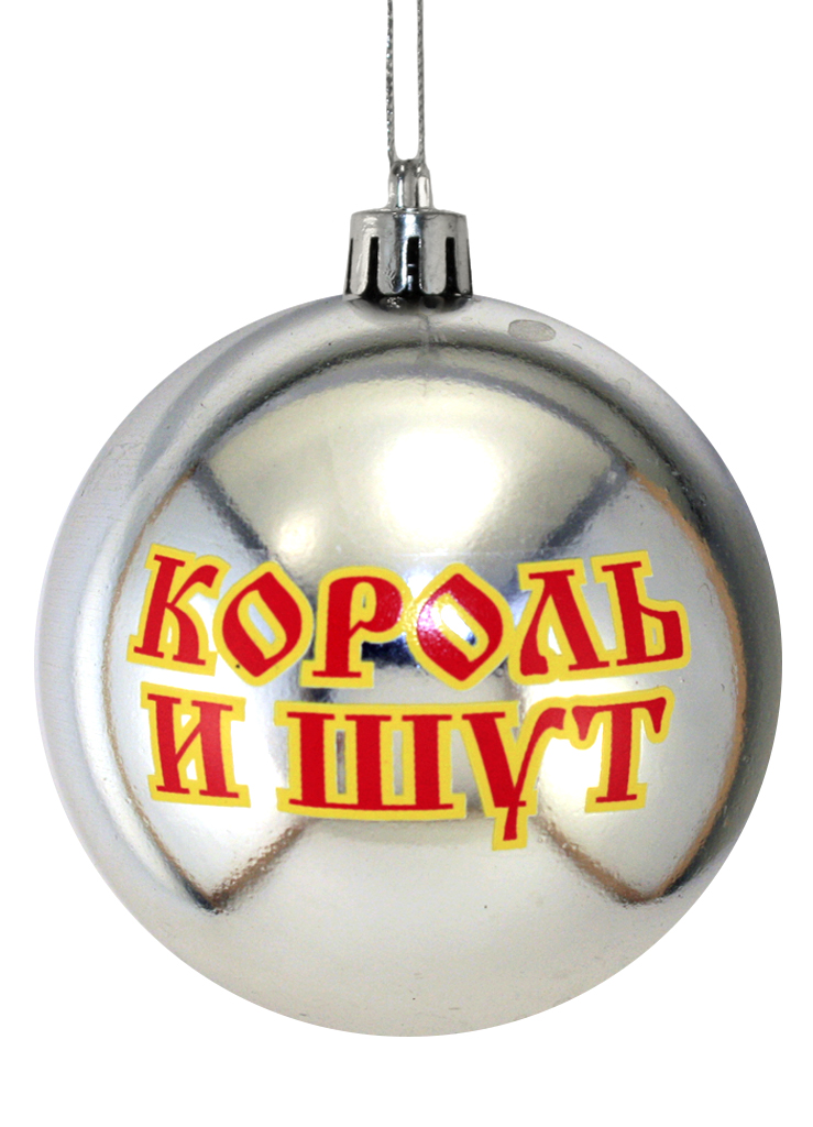 Елочный шар RockMerch Король и Шут логотип - фото 2 - rockbunker.ru