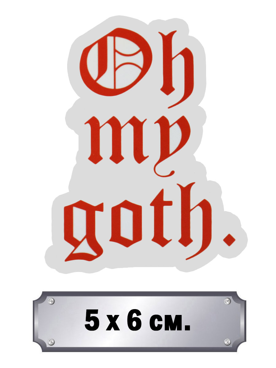 Стикер Oh My Goth - фото 1 - rockbunker.ru