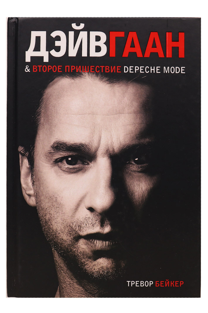 Книга Тревор Бейкер - Дэйв Гаан & Второе пришествие Depeche Mode - фото 1 - rockbunker.ru