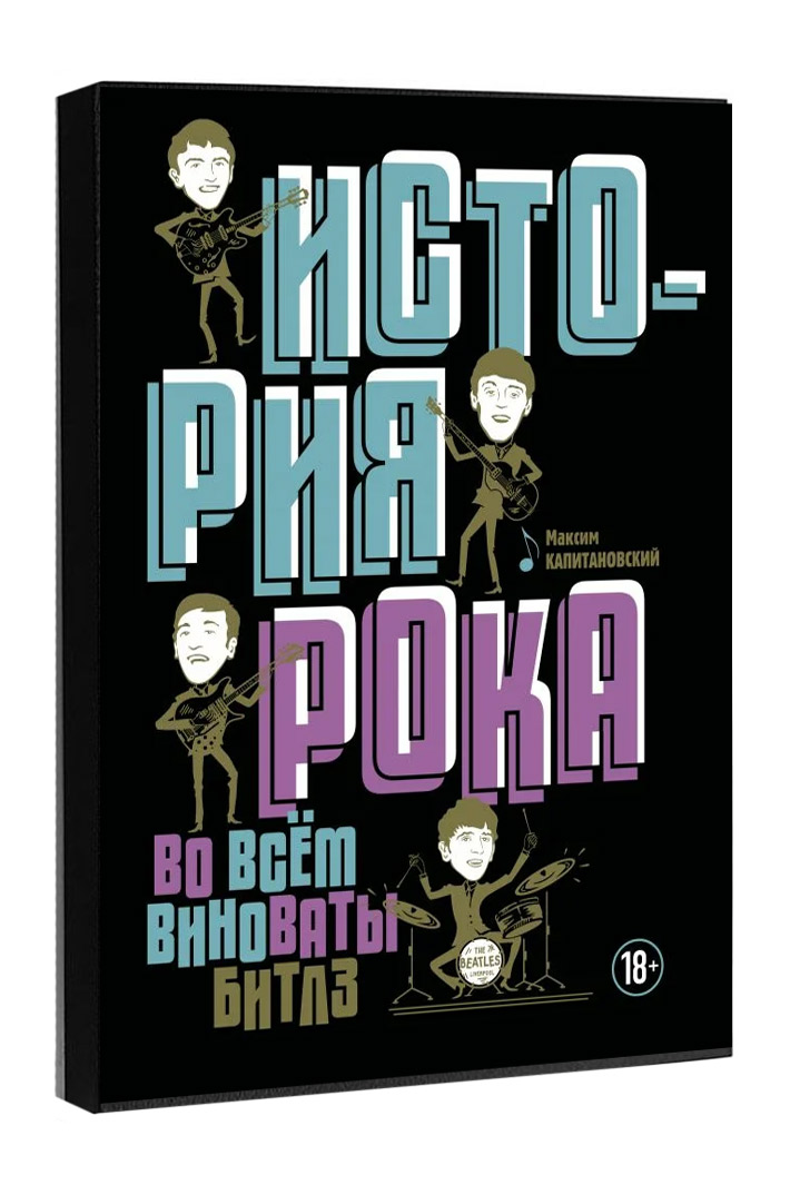 Книга История Рока во всем виноваты Битлз - фото 1 - rockbunker.ru