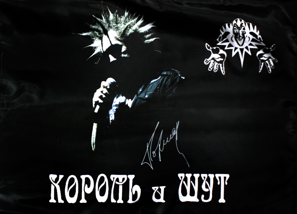 Флаг двусторонний Король и Шут с автографом - фото 4 - rockbunker.ru