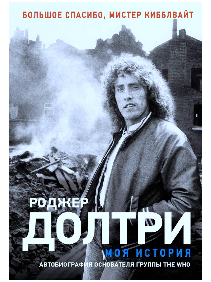 Книга Долтри Р. Моя история. ( Большое спасибо, мистер Кибблвайт) - фото 1 - rockbunker.ru