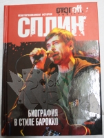 Книга И.Стогoff Сплин Биография в стиле барокко - фото 1 - rockbunker.ru