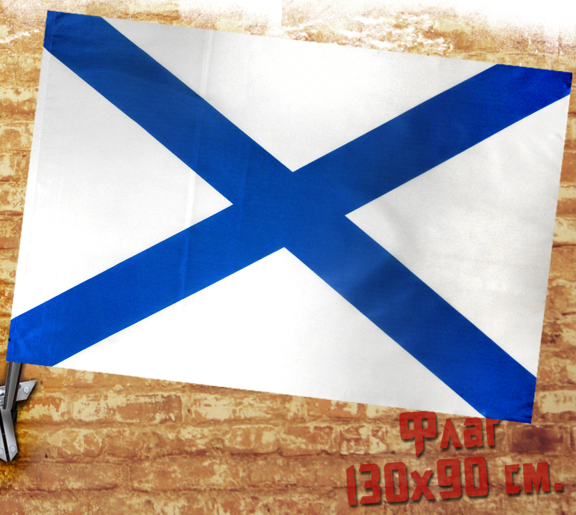 Флаг Андреевский - фото 1 - rockbunker.ru