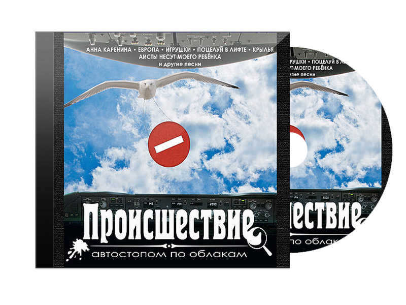 CD Диск Происшествие Автостопом по облакам - фото 1 - rockbunker.ru