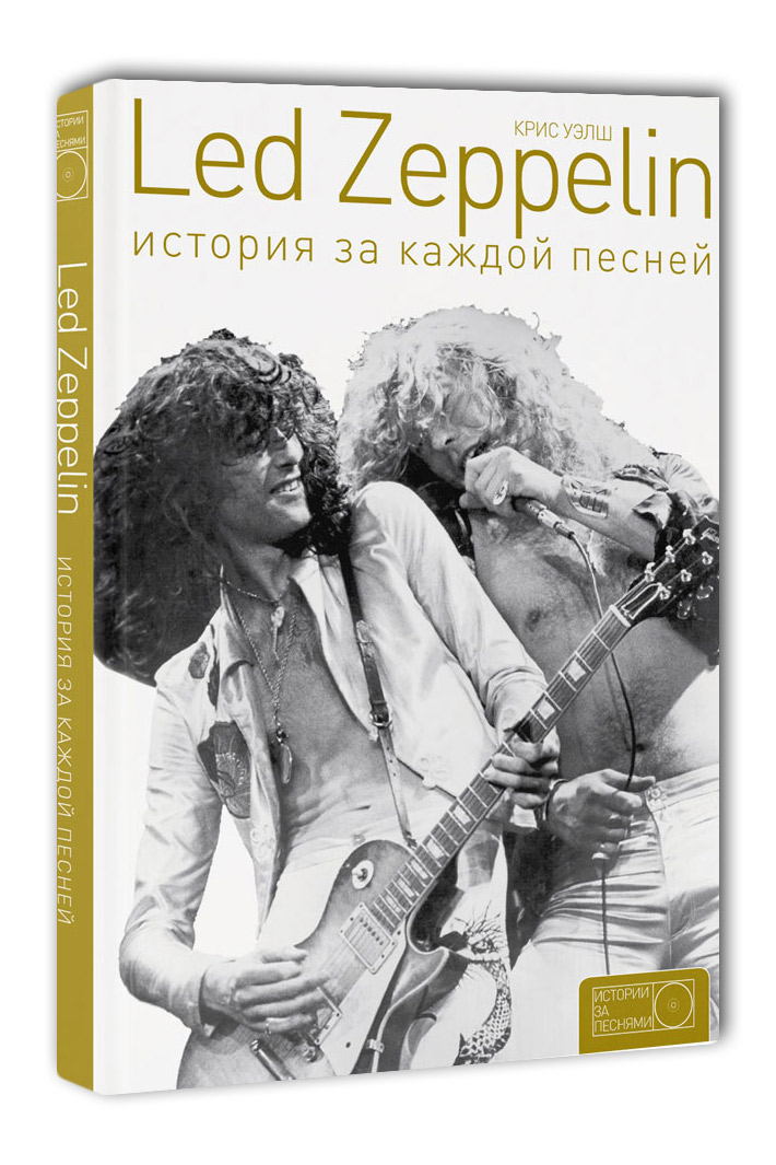 Книги Led Zeppelin История за каждлй песней - фото 1 - rockbunker.ru