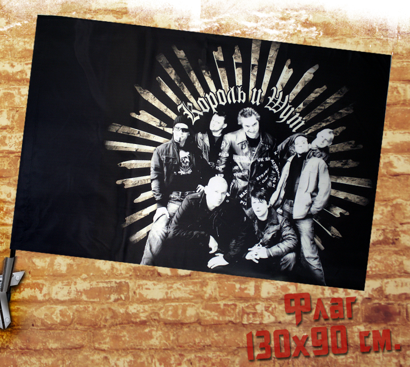 Флаг Король и Шут - фото 1 - rockbunker.ru