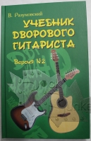 Книга В.Разумовский Учебник дворового гитариста Версия №2 Сборка - фото 1 - rockbunker.ru