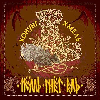 CD Диск Тролль Гнет Ель Конунг хмель - фото 1 - rockbunker.ru