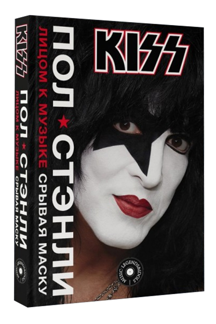 Книга KISS Лицом к музыке Срывая маску - фото 1 - rockbunker.ru