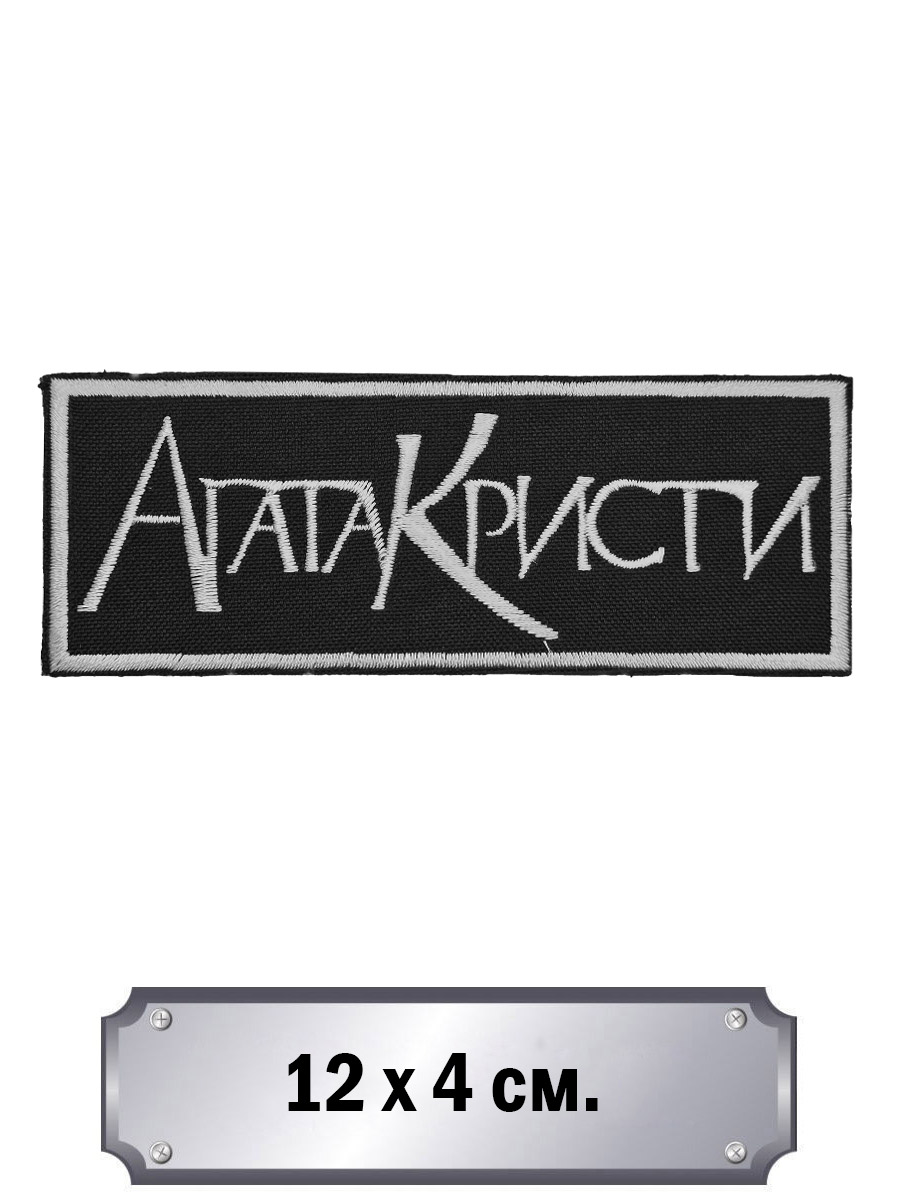 Нашивка Агата Кристи - фото 1 - rockbunker.ru