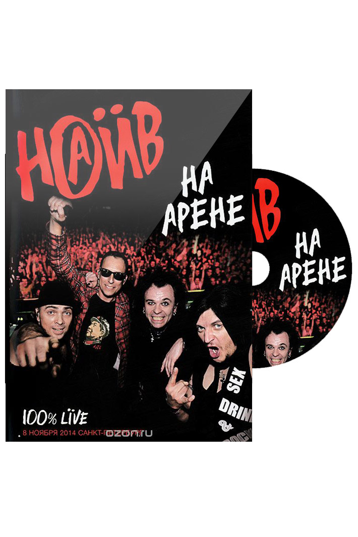 DVD Диск Наив На Арене Live in Saint-Petersburg A2 club 8 ноября 2014 - фото 1 - rockbunker.ru