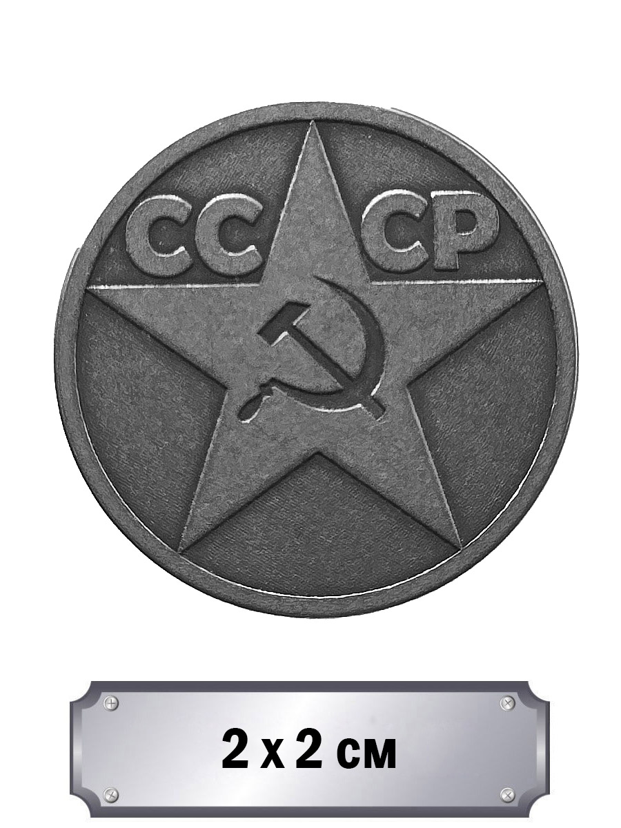 Значок с тиснением СССР - фото 1 - rockbunker.ru