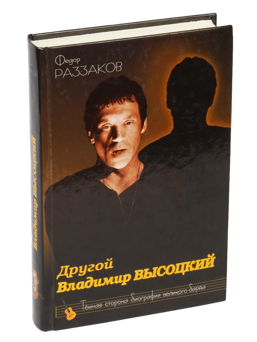 Книга Раззаков Ф. Другой Владимир Высоцкий. Темная сторона биографии великого барда - фото 1 - rockbunker.ru