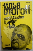 Книга И.Стогоff mASIAfucker 13 месяцев - фото 1 - rockbunker.ru