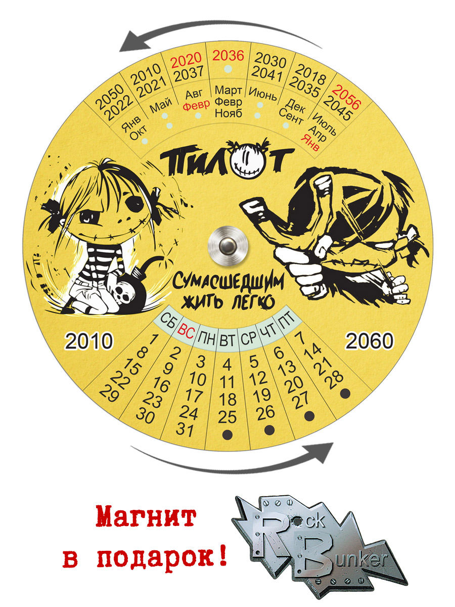 Календарь RockMerch 2010-2060 Пилот - фото 1 - rockbunker.ru