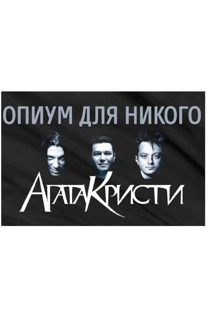 Флаг Агата Кристи - фото 2 - rockbunker.ru