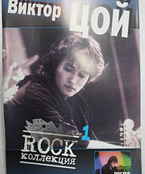 Книга Виктора Цой Rock коллекция №1 - фото 1 - rockbunker.ru