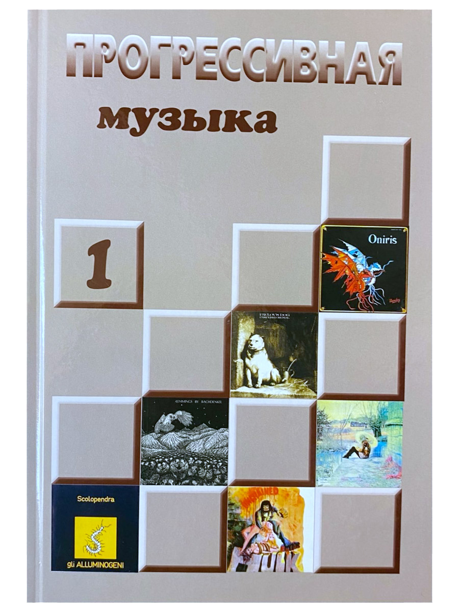 Книга А. Галин  Прогрессивная музыка: справочное издание для посвященных. Выпуск 1. - фото 1 - rockbunker.ru