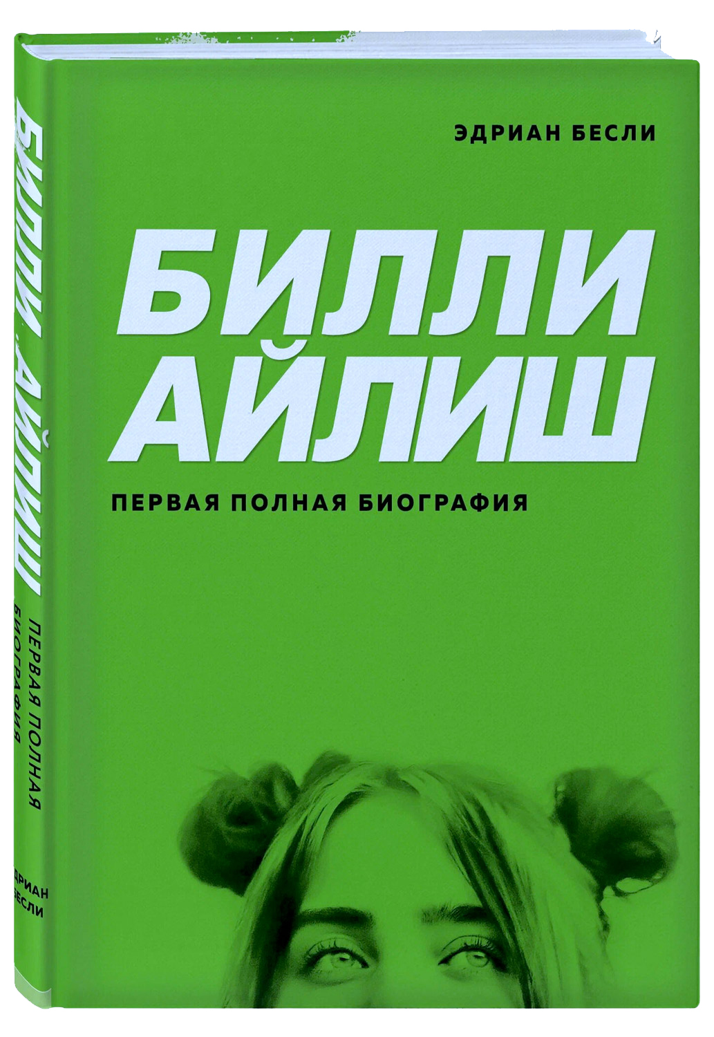 Книга Э.Бесли. Билли Айлиш. Первая полная биография. - фото 1 - rockbunker.ru