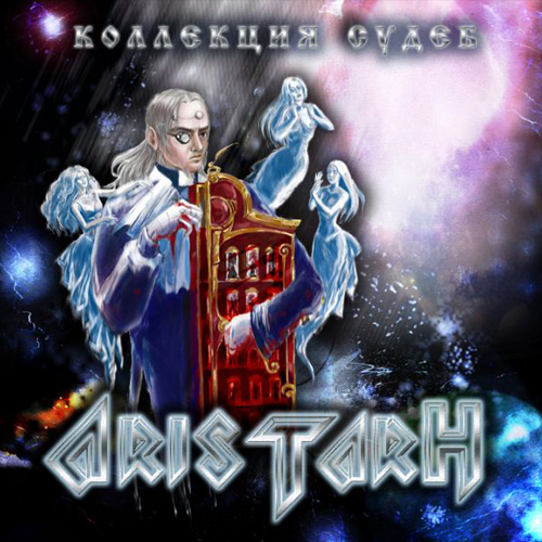 CD Диск Aristarh Коллекция судеб - фото 1 - rockbunker.ru