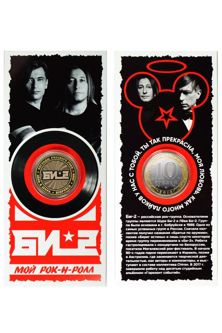 Монета сувенирная БИ-2 - фото 1 - rockbunker.ru