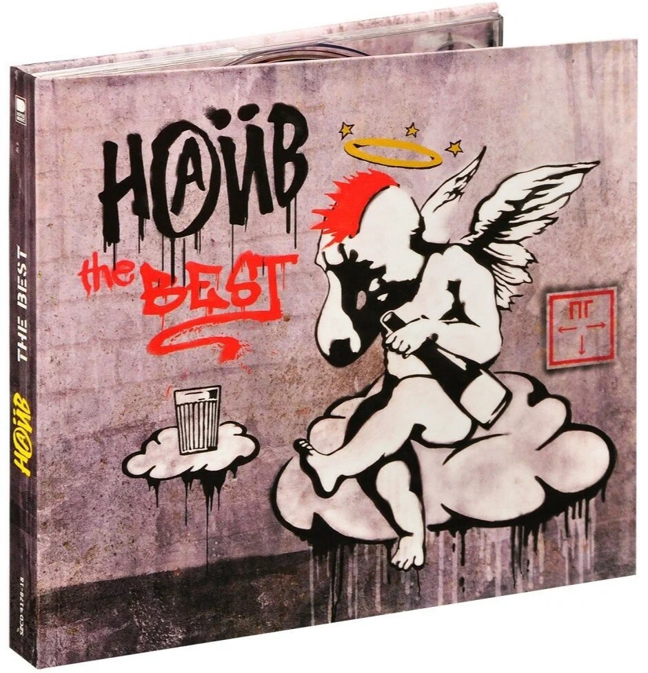 CD Диск НАИВ The Best 2CD Digibook - фото 1 - rockbunker.ru