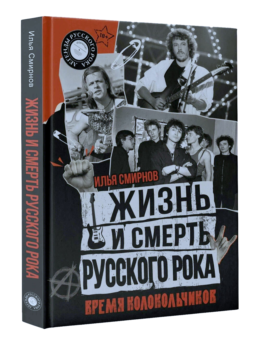 Книга. Смирнов И.В. Жизнь и смерть русского рока. Время колокольчиков.	 - фото 1 - rockbunker.ru