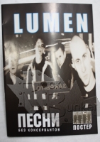 Книга Песни группы Lumen Песни без консервантов с постером - фото 1 - rockbunker.ru