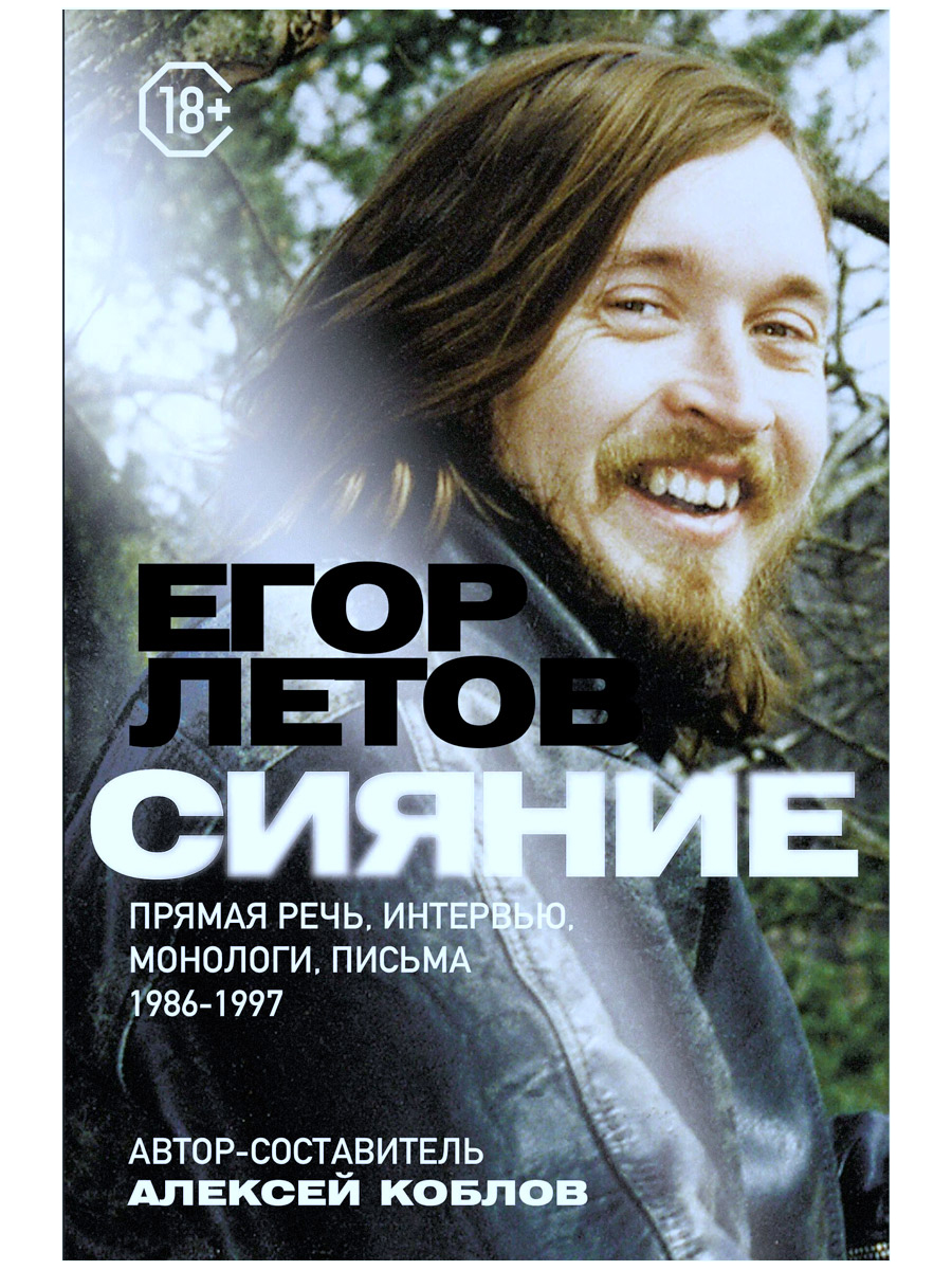 Книга А.Коблов. Егор Летов Сияние. Прямая речь, интервью, монологи - фото 1 - rockbunker.ru