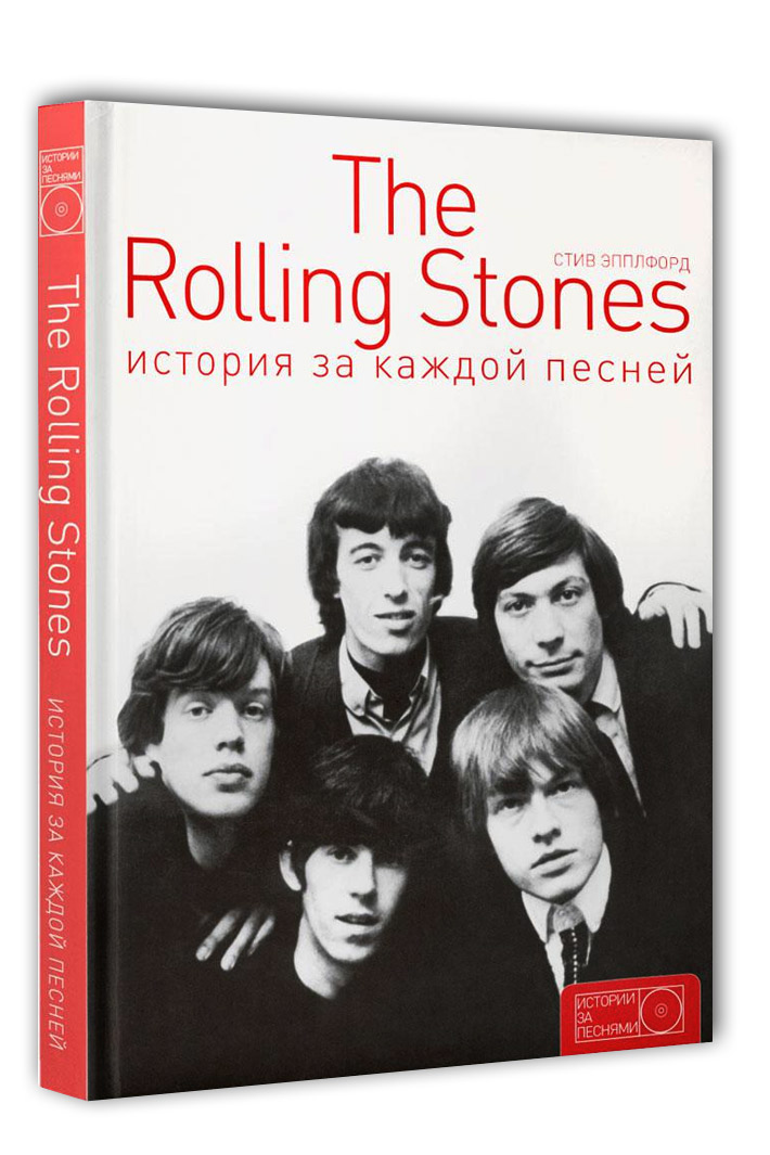 Книга The Rolling Stones История за каждой песней - фото 1 - rockbunker.ru
