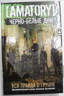 Книга А.Кузовлев Черно-белые дни Вся правда о группе Amatory - фото 2 - rockbunker.ru