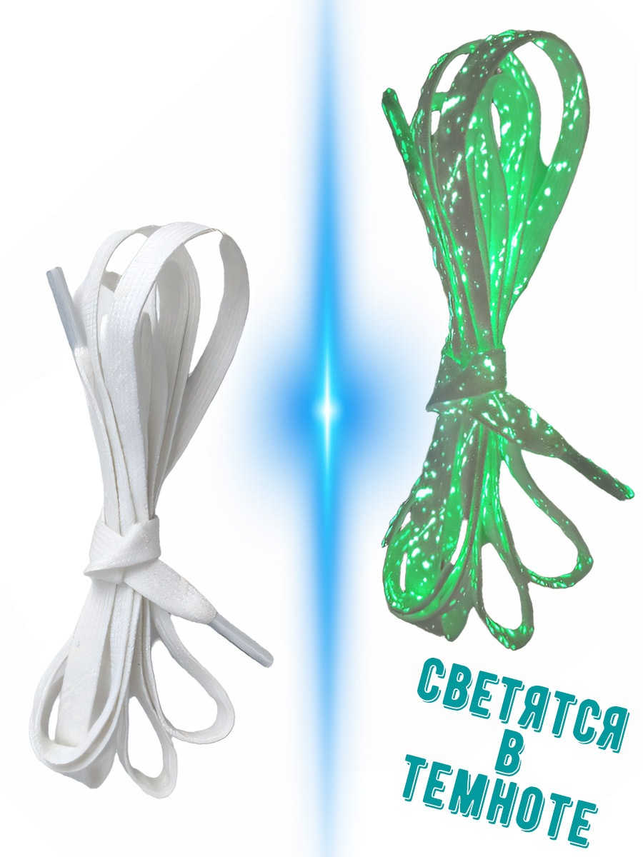 Шнурки 120 см. Светятся в Темноте - фото 1 - rockbunker.ru
