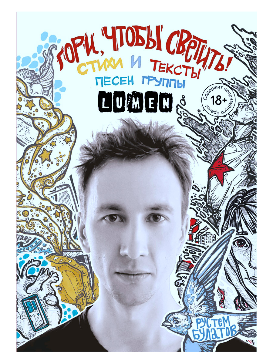 Книга. Булатов Р.Б. Гори, чтобы светить! Стихи и песни группы LUMEN. - фото 1 - rockbunker.ru