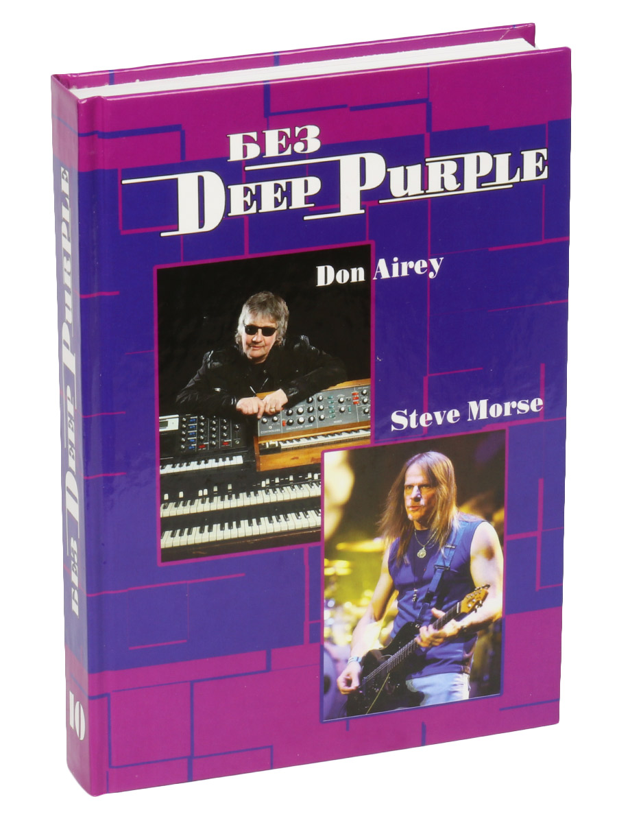 Книга Дрибущак В. Без Deep Purple. Стив Морис, Дон Эйри том 10 - фото 1 - rockbunker.ru