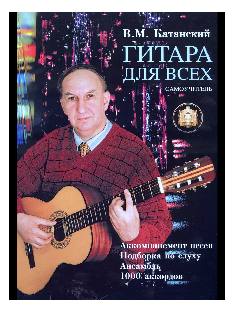 Книга В. Катанский. Гитара для всех. Самоучитель. - фото 1 - rockbunker.ru